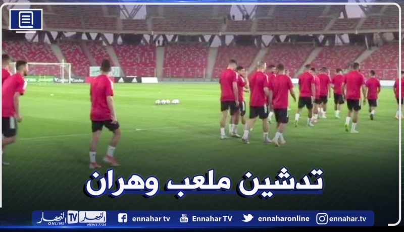 لأول مرة.. المُنتخب الوطني المحلي يتدرب بملعب وهران الجديد