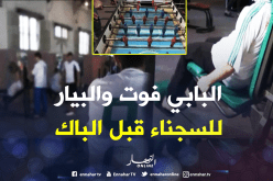 “البيار” و”البابي فوت” لإزالة القلق عن السجناء المقبلين على “الباك”