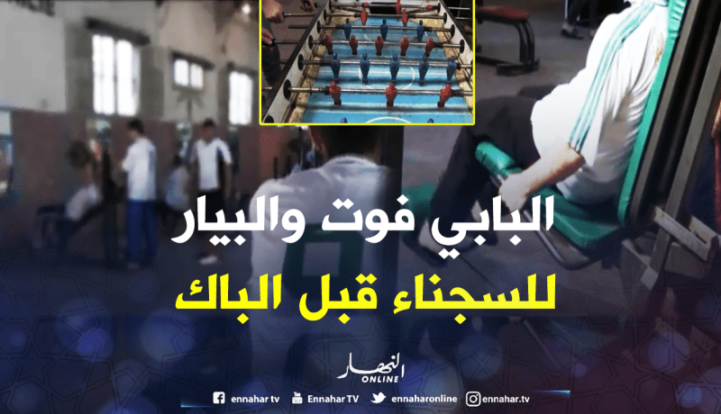 “البيار” و”البابي فوت” لإزالة القلق عن السجناء المقبلين على “الباك”