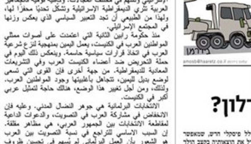 هآرتس تنشر افتتاحية بالعربية تدعو فيها عرب إسرائيل إلى الخروج للتصويت