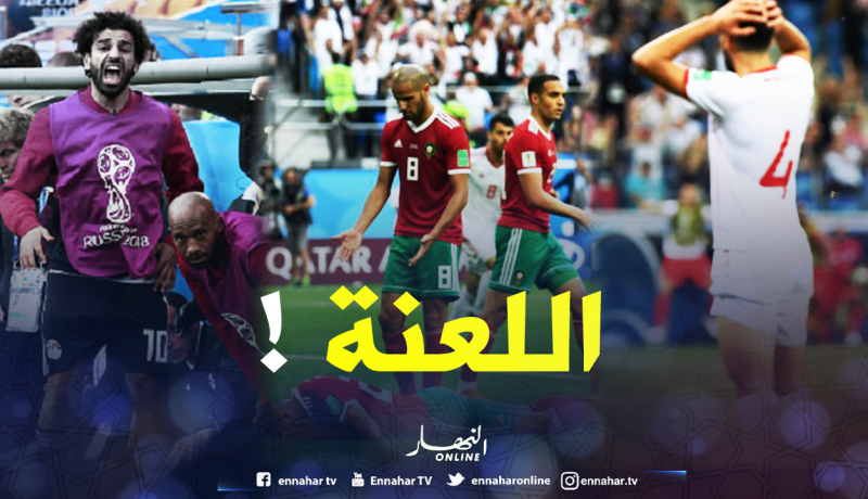 العرب في “مونديال روسيا”.. لعنة الدقيقة الـ 90 !!