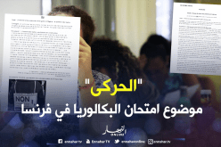 “الحركى ” موضوع امتحان البكالوريا في فرنسا