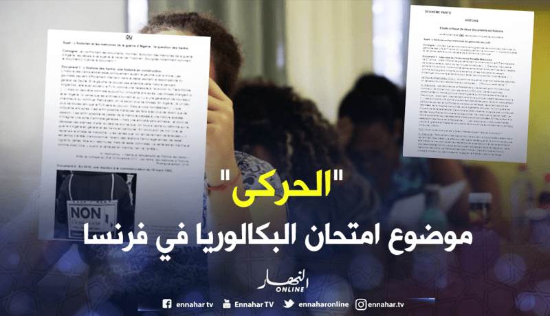 “الحركى ” موضوع امتحان البكالوريا في فرنسا
