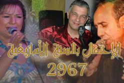 أبرز نجوم الفن الجزائري يحتفلون برأس السّنة الأمازيغية 2967