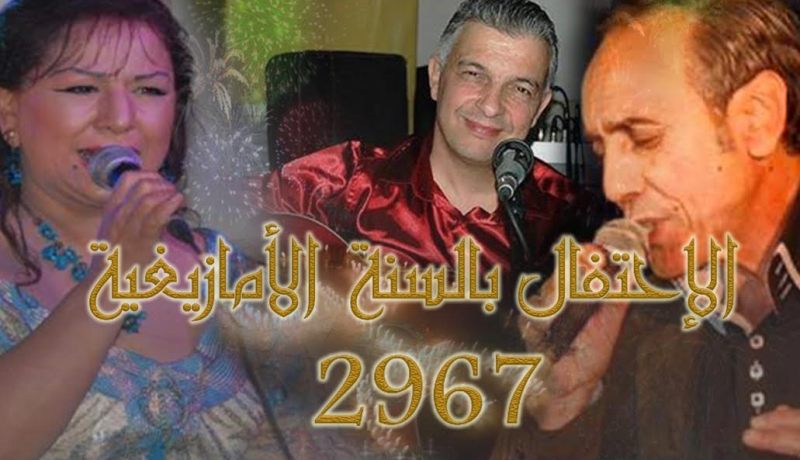 أبرز نجوم الفن الجزائري يحتفلون برأس السّنة الأمازيغية 2967