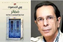 الفلسطيني ربعي المدهون يفوز بجائزة البوكر للرواية 2016