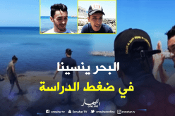 البحرهو ما اختاره التلميذان أسامة ومحرز للراحة قبل الامتحان