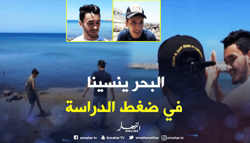 البحرهو ما اختاره التلميذان أسامة ومحرز للراحة قبل الامتحان