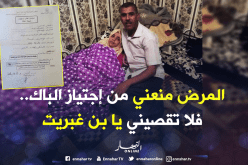 بالوثائق …مرشحة للباك مريضة مهددة بالإقصاء بسبب تأخر ترخيص