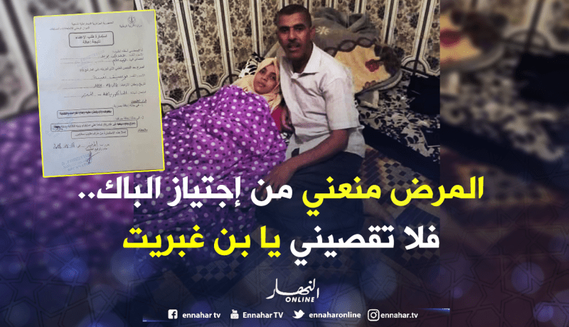 بالوثائق …مرشحة للباك مريضة مهددة بالإقصاء بسبب تأخر ترخيص