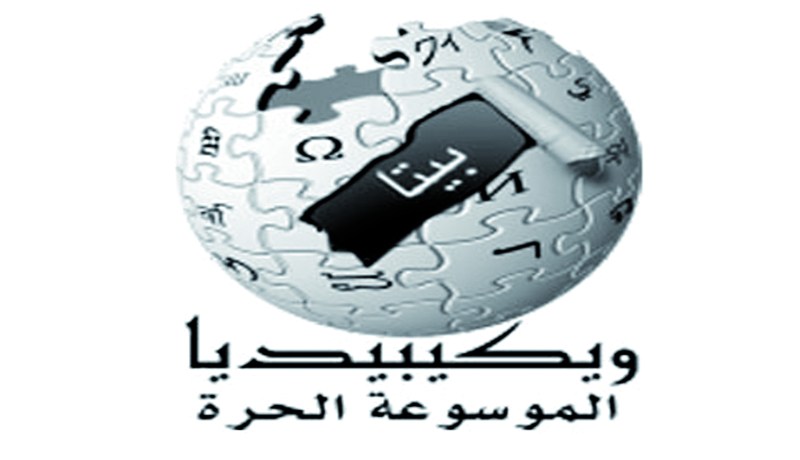60 ‬من المائة من مواضيع موسوعة‮ ''‬ويكيبيديا‮'' ‬تحوي‮ ‬أخطاء أساسية