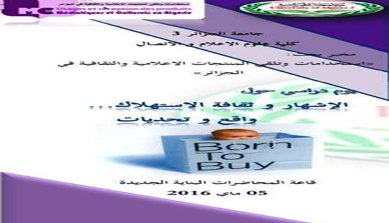 يوم دراسي حول الاشهار وثقافة الاستهلاك بجامعة الجزائر 3