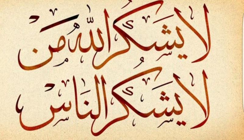 لا يشكر الله من لا يشكر الناس…تحية إجلال وإكبار.. لمن منحونا الأمن والاستقرار