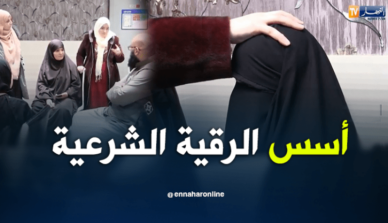 جزائريون: التكوين الصحيح للرقية الشرعية.. حل للحد من تحايل بعض الرقاة