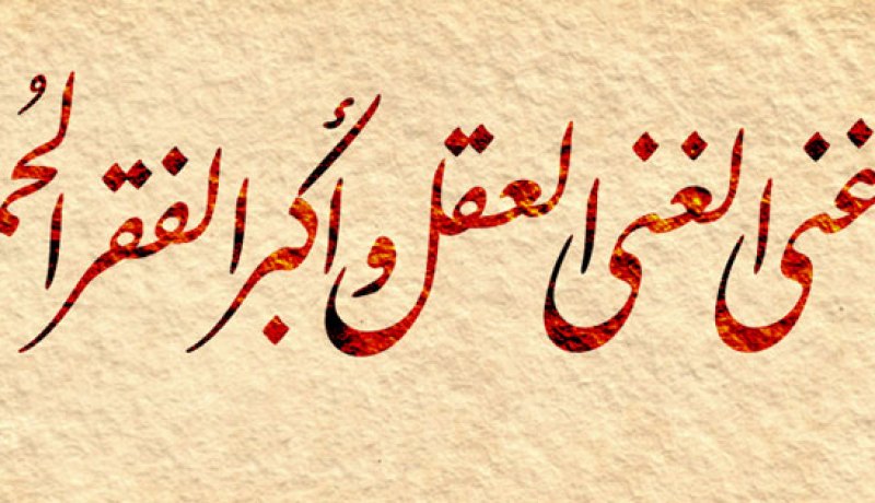 عفة وفقر