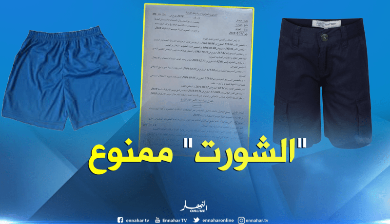 التجوّل بـ”الشورت” ممنوع