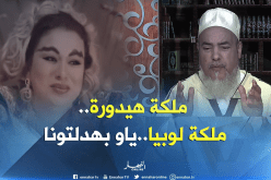 الشيخ شمس الدين لريم غزالي : “لم يتم الضغط عليّ من أجل انتقاد دورك”