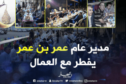 بالفيديو والصور…”عمر بن عمر” يقيم إفطار جماعي بقالمة وأخر لعمال المجمع