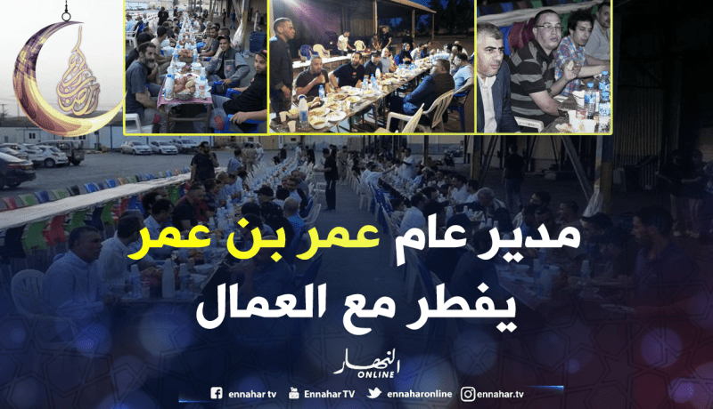 بالفيديو والصور…”عمر بن عمر” يقيم إفطار جماعي بقالمة وأخر لعمال المجمع