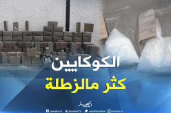 “الكوكايين” تنافس “الزطلة” في البورصة البارونات للدخول إلى الجزائر !!