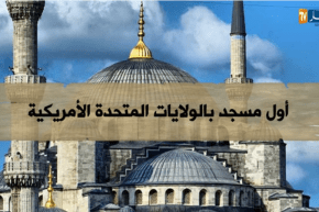 أول مسجد بالولايات المتحدة الأمريكية