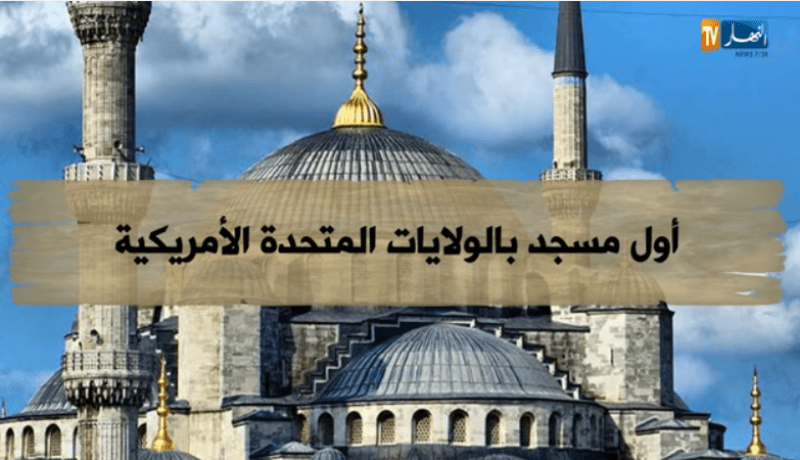 أول مسجد بالولايات المتحدة الأمريكية