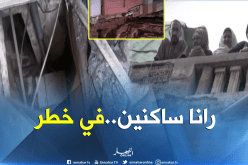 وهران: سكنات هشة تعود للحقبة الإستعمارية تشكل خطرا على العائلات
