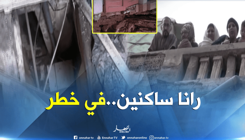 وهران: سكنات هشة تعود للحقبة الإستعمارية تشكل خطرا على العائلات