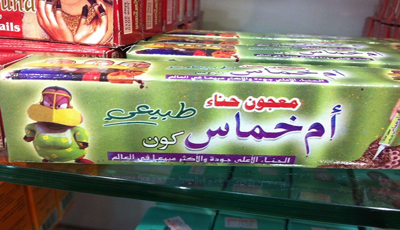 مديرية الصحة تحذر من حنة «أم خماس» التي تتسبب في بتر أعضاء مستعملها