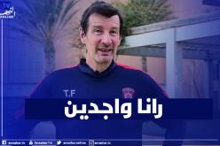 فروجي: “التشكيلة أصبحت جاهزة بنسبة 100%”