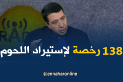 138 رخصة لاستيراد اللحوم تحسبا لشهر رمضان