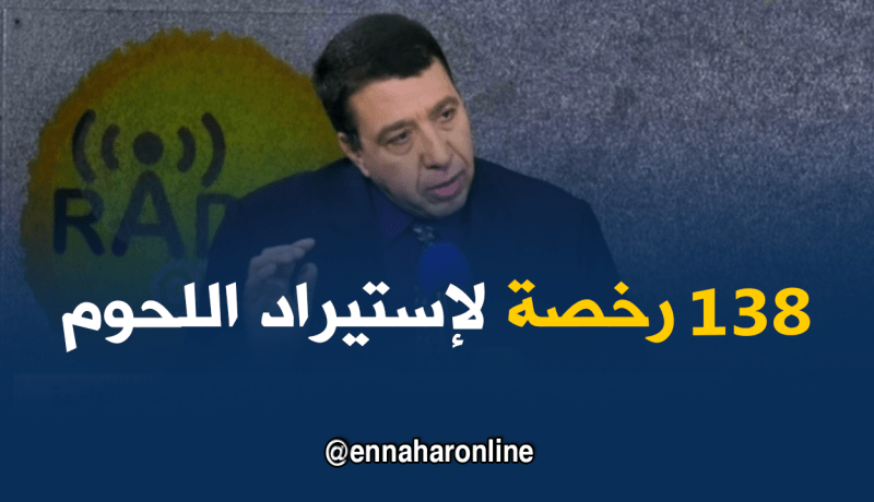 138 رخصة لاستيراد اللحوم تحسبا لشهر رمضان