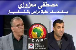 فيديو.. مصطفى معزوزي يقصف حفيظ دراجي بالثقيل