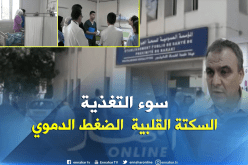 بالفيديو ..تعرف على الأمراض الشائعة عند الجزائريين