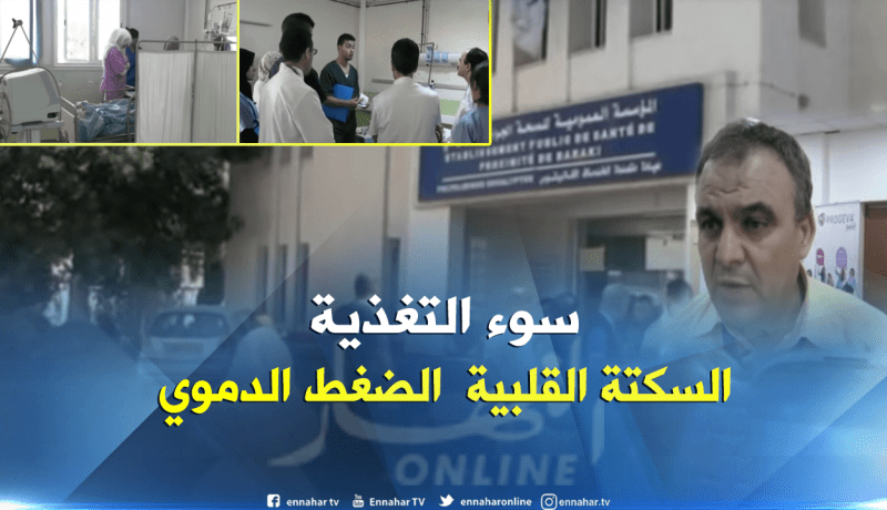 بالفيديو ..تعرف على الأمراض الشائعة عند الجزائريين