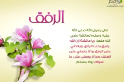إن الله رفيق يحب الرفق