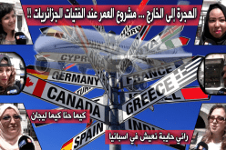 عدوى الهجرة إلى أوروبا: عائشة تنافس عياش!