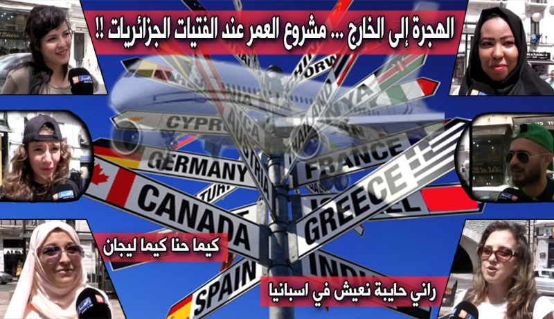 عدوى الهجرة إلى أوروبا: عائشة تنافس عياش!