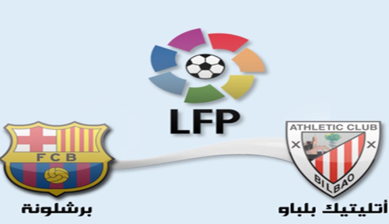 برشلونة و اتلتيك بيلباو يتفقان على لعب نهائي كاس الملك في البرنابيو