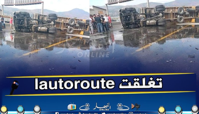 بالصور .. إنقلاب شاحنة يغلق الطريق السيار في الاخضرية بالبويرة