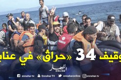 البحرية توقف 34 «حراڤ» من بينهم زوجان ونساء برفقة أبنائهم في عنابة