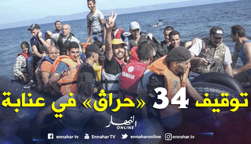 البحرية توقف 34 «حراڤ» من بينهم زوجان ونساء برفقة أبنائهم في عنابة