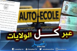 تعميم إصدار رخصة السياقة البيومترية الإلكترونية إبتداءا من 21 أفريل