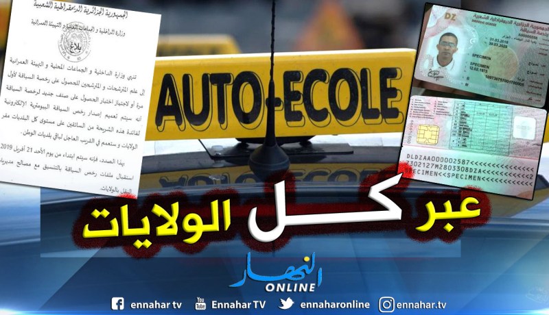 تعميم إصدار رخصة السياقة البيومترية الإلكترونية إبتداءا من 21 أفريل