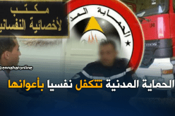 97 أخصائي نفساني للتكفل نفسيا بأعوان الحماية المدنية