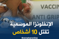وفاة 10 أشخاص وتعرض 57 آخرين إلى مضاعفات بسبب الإنفلونزا الموسمية