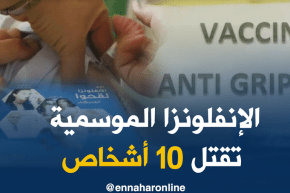 وفاة 10 أشخاص وتعرض 57 آخرين إلى مضاعفات بسبب الإنفلونزا الموسمية
