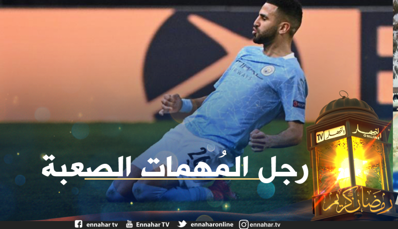 “السيتي” يؤكد جاهزية محرز لمواجهة نيوكاسل