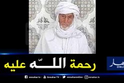 وفاة العلامة الحاج قوير بن عمر شيخ زاوية المنصورة بغرداية