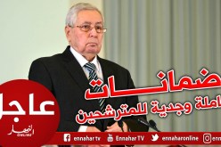 بن صالح يكلف الحكومة بتحضير مشروع قانون يعطي ضمانات كاملة للرئاسيات